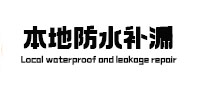 灵山防水补漏